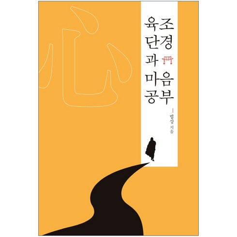 육조단경과 마음공부, 민족사