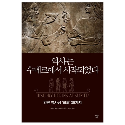 역사는 수메르에서 시작되었다:인류 역사상 ‘최초’ 39가지, 가람기획, 새뮤얼 노아 크레이머