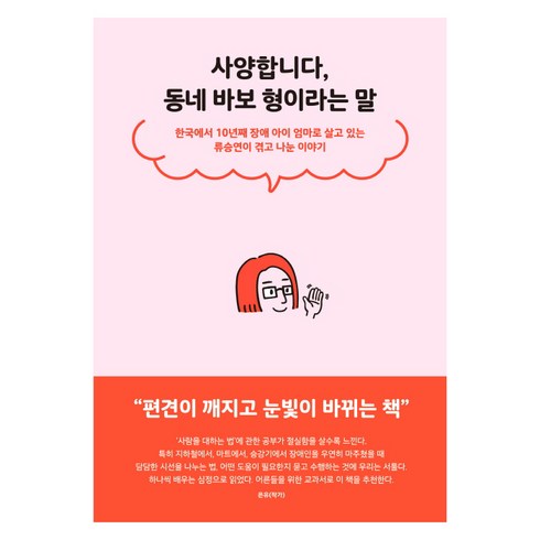 사양합니다 동네 바보 형이라는 말:한국에서 10년째 장애 아이 엄마로 살고 있는 류승연이 겪고 나눈 이야기, 푸른숲, 류승연 저