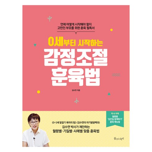 0세부터 시작하는 감정조절 훈육법:언제 어떻게 시작해야 할지 고민인 부모를 위한 훈육 필독서, 물주는아이
