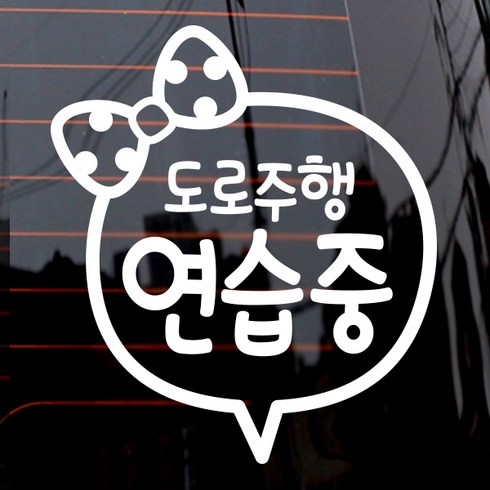 리본 도로 주행연습 차량용 스티커, 화이트, 1개