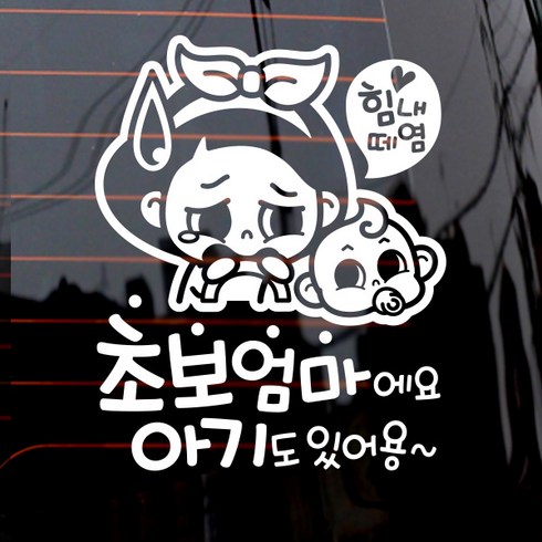 힘내 초보엄마와 아기 차량용 스티커, 화이트, 1개
