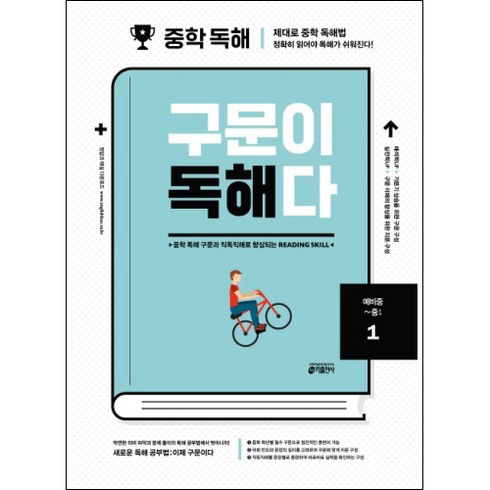 구문이 독해다, 영어, 예비 중1 + 중1