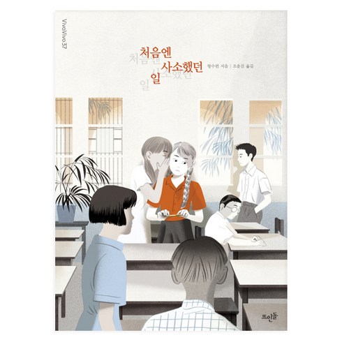 처음엔 사소했던 일:, 왕수펀, 뜨인돌출판사