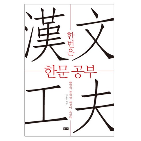 한번은 한문 공부:문법이 잡히면 고전이 보인다, 부키