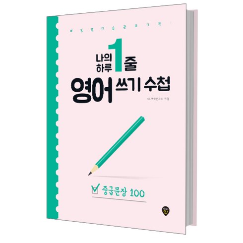 나의 하루 1줄 영어 쓰기 수첩, 중급문장 100, 시대인