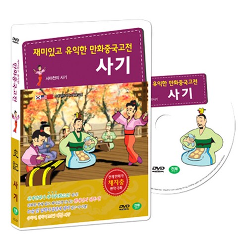 재미있고 유익한 만화중국고전 채지충의 인문교양서 사마천의 사기 (史記 DVD SET), 1CD