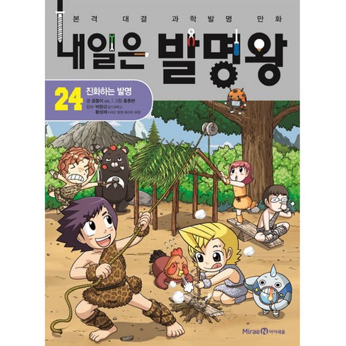 내일은 발명왕: 진화하는 발명, 24권, 아이세움, 곰돌이 co.