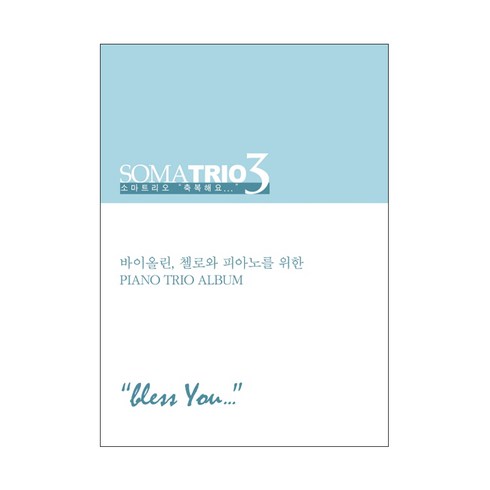 소마트리오. 3: 축복해요(악보):바이올린 첼로와 피아노를 위한 Piano Trio Album, 폰타나미니스트리