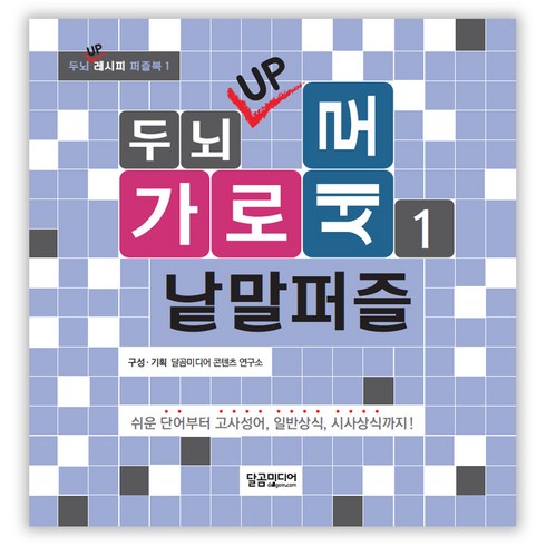 두뇌 UP 가로세로 낱말퍼즐. 1:쉬운 단어부터 고사성어 일반상식 시사상식까지!, 편집부 편저, 달곰미디어
