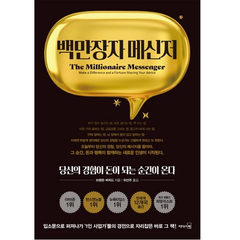 백만장자 메신저:당신의 경험이 돈이 되는 순간이 온다, 리더스북, 브렌든 버처드 저/위선주 역