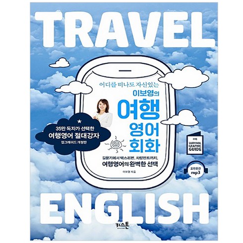 어디를 떠나도 자신있는이보영의 여행영어회화:길묻기에서 택스리펀 차량렌트까지 여행영어의 완벽한 선택, 키스톤, 상품상세 설명 참조