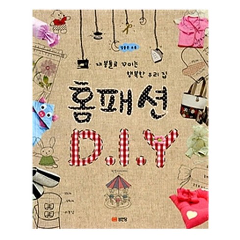 홈패션 DIY:재봉틀로 꾸미는 행복한 우리 집, 성안당, 청강아카데미 저