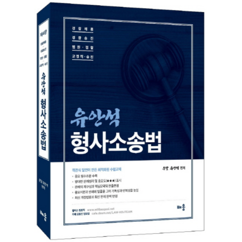 형사소송법:경찰채용/경찰승진/법원 검찰/교정직 승진, 배움