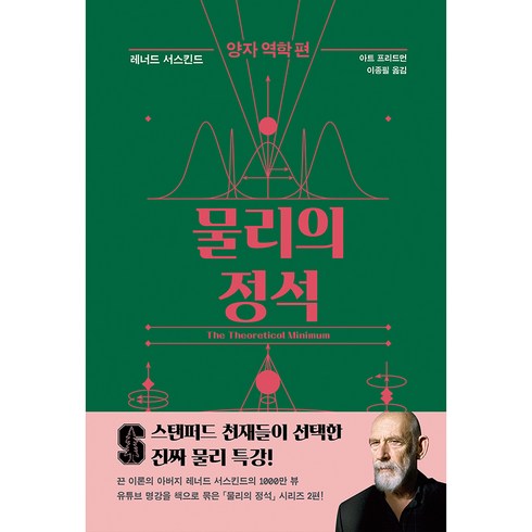 물리의 정석: 양자 역학 편, 사이언스북스, 레너드 서스킨드,아트 프리드먼