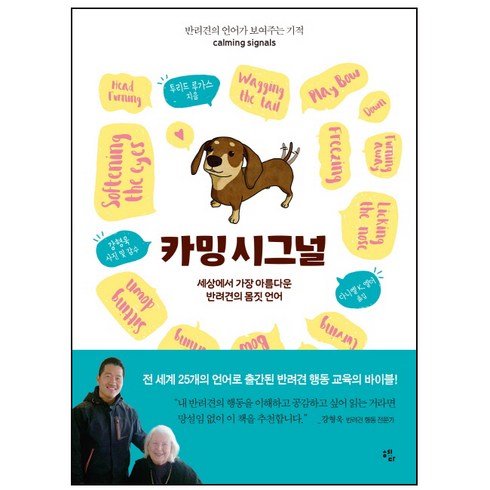 카밍 시그널(Calming Signals):세상에서 가장 아름다운 반려견의 몸짓 언어, 혜다, 투리드 루가스