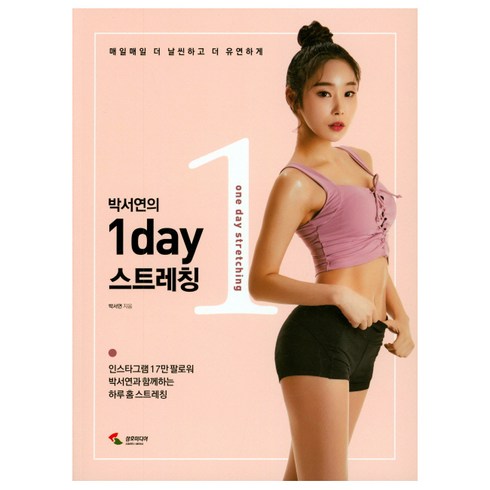박서연의 1day 스트레칭:매일매일 더 날씬하고 더 유연하게, 삼호미디어, 박서연 저