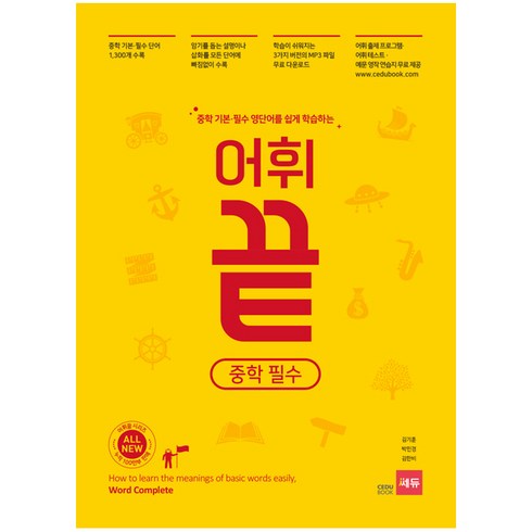 중학 기본 필수 영단어를 쉽게 학습하는 어휘끝 필수, 영어, 전학년