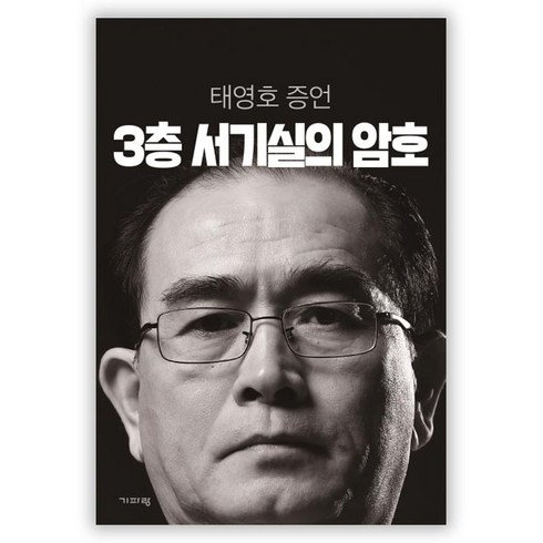 3층 서기실의 암호: 태영호 증언, 기파랑