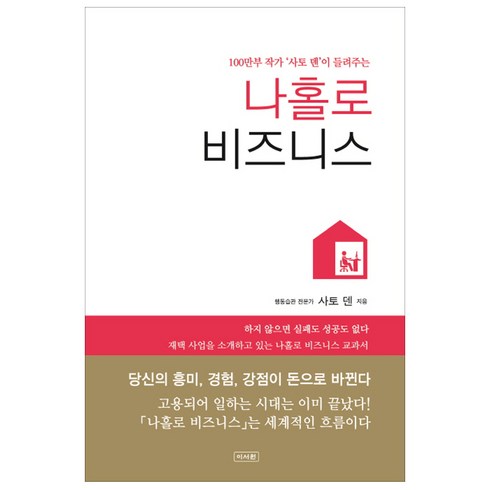 나홀로 비즈니스: 100만부 작가 사토 덴이 들려주는, 이서원, 사토 덴