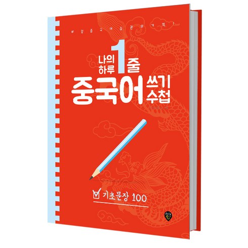 나의 하루 한줄 중국어 쓰기 수첩: 기초문장 100:매일 중국어 습관의 기적!, 상품상세 설명 참조, 시대인