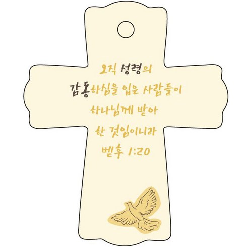 조이랜드 성경말씀 차량용걸이 cross 1 벧후1장20절, 노랑, 1개