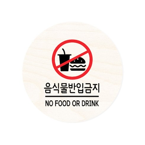 모두의팩토리 원형 자작우드 도어사인 안내표지, 10.음식물반입금지