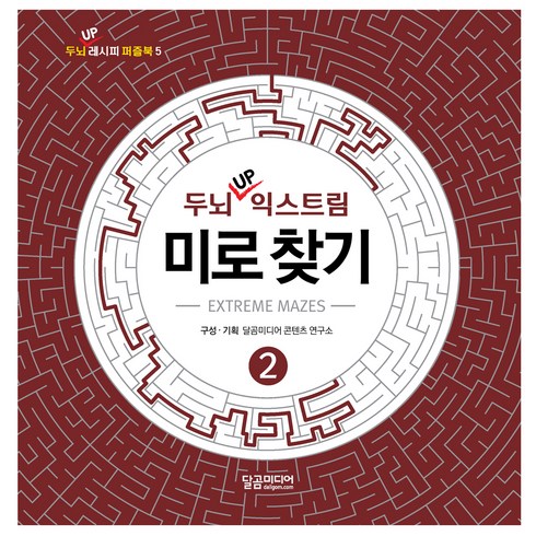 두뇌 UP 익스트림 미로 찾기. 2, 달곰미디어, 편집부 편저