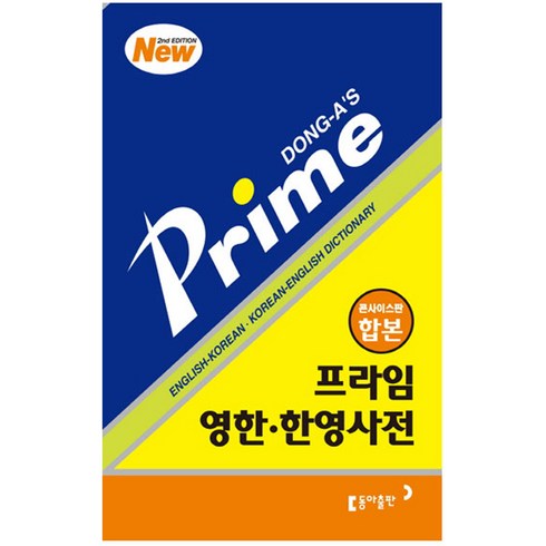 프라임 영한 한영사전(콘사이스판 합본)(SECOND EDITION), 동아출판