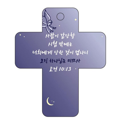 조이랜드 성경말씀 차량용 걸이 cross 3 고전10장13절, 남색, 1개