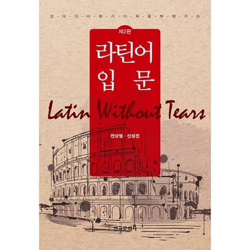 영어의 어휘가 더욱 풍부해지는 라틴어 입문, 한국문화사