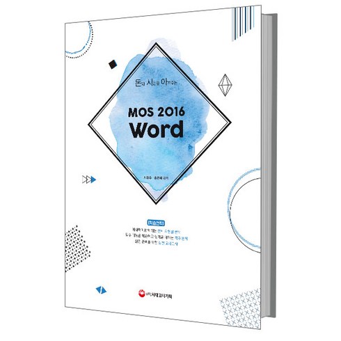돈과 시간을 아껴주는 MOS 2016 Word, 시대고시기획