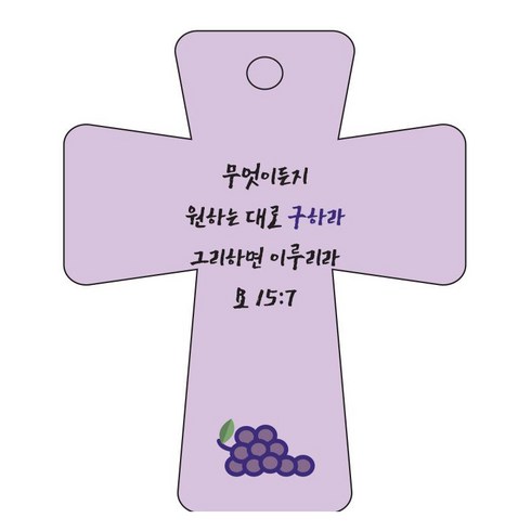조이랜드 cross 5 성경말씀 차량용걸이 요15장7절, 보라