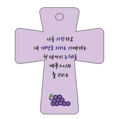 조이랜드 cross 5 성경말씀 차량용걸이 출20장6절, 보라, 1개