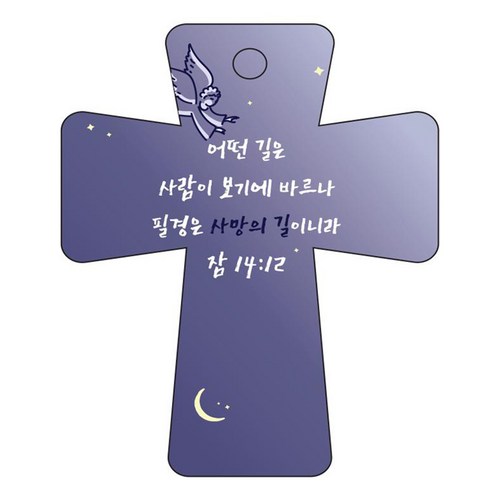 조이랜드 cross 5 성경말씀 차량용걸이 잠14장12절, 남색, 1개