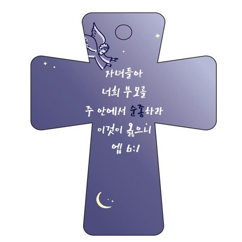 조이랜드 cross 5 성경말씀 차량용걸이 엡6장1절, 남색, 1개
