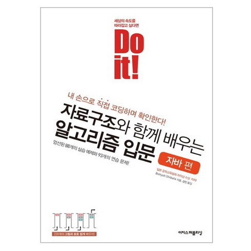 Do it! 자료구조와 함께 배우는 알고리즘 입문: 자바 편:엄선된 88개의 실습 예제와 93개의 연습 문제!, 이지스퍼블리싱