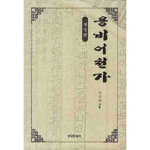 용비어천가 개정판 2판 양장본, 한국문화사, 조규태 저
