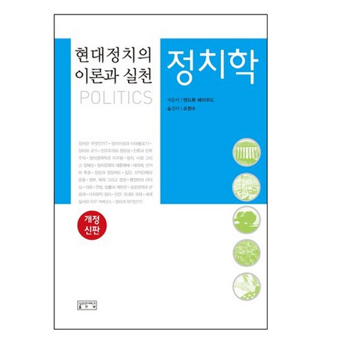 정치학:현대정치의 이론과 실천 개정2판, 성균관대학교출판부, 앤드류 헤이우드 저/조현수 역
