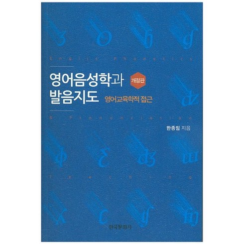 영어음성학과 발음지도:영어교육학적 접근 개정판, 한국문화사, 한종임 저