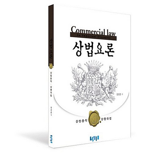 상법요론, 숭실대학교출판부, 강선준 저