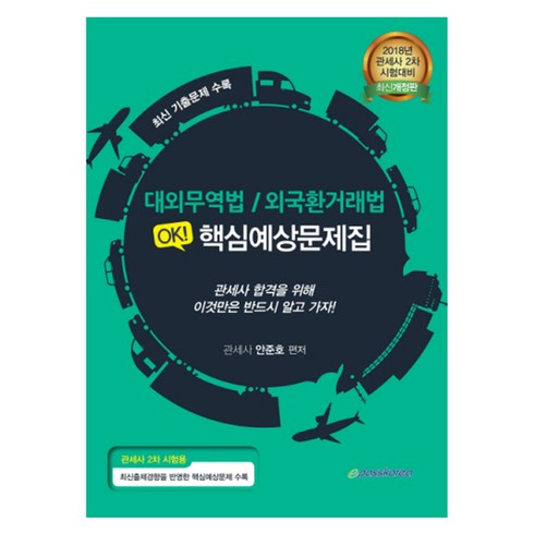 대외무역법 / 외국환거래법 OK! 핵심예상문제집(2018):2018 관세사 2차 시험대비 | 최신출제경향을 반영한 핵심예상문제 수록, 이패스코리아