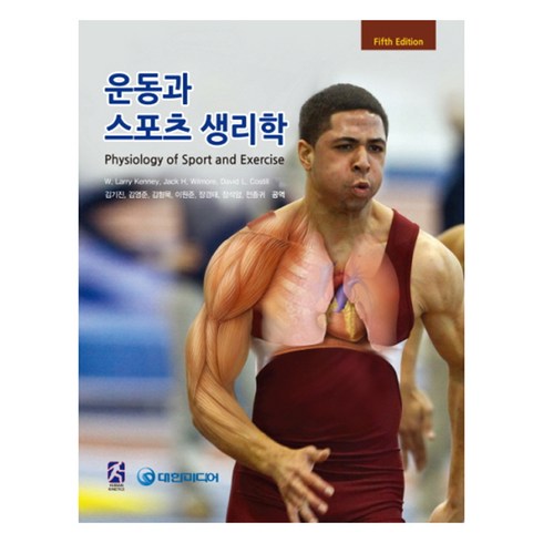 운동과 스포츠 생리학 제5판, 대한미디어, W. Larry Kenney,Jack H. Wilmore,David L. Costil 공저/김기진,김영준,김형묵,이원준,장경태,장석암,전종귀
