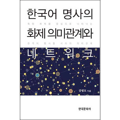 한국어 명사의 화제 의미관계와 네트워크:특정 화제를 중심으로 나타나는 한국어 명사들 사이의 의미관계, 한국문화사, 강범모 저