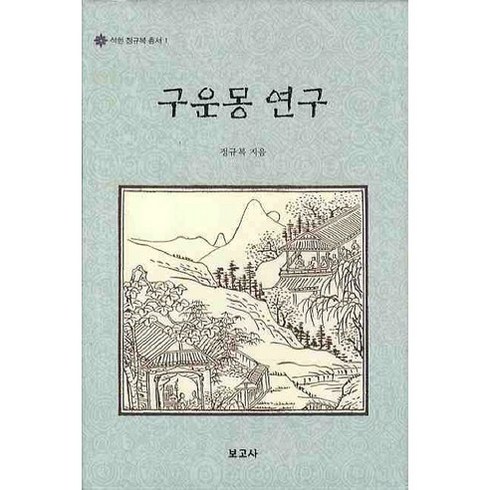 구운몽 연구, 보고사, 정규복 저