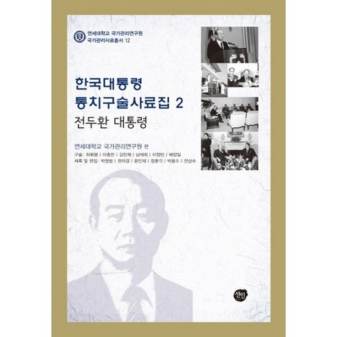 한국대통령 통치구술사료집 2: 전두환 대통령, 선인, 연세대학교 국가관리연구원 편