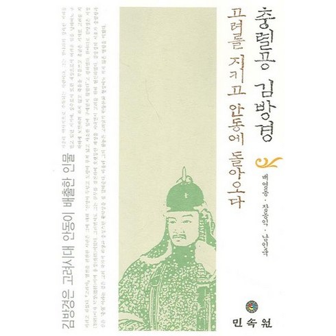 충렬공 김방경:고려를 지키고 안동에 돌아오다, 민속원, 배영동 등저
