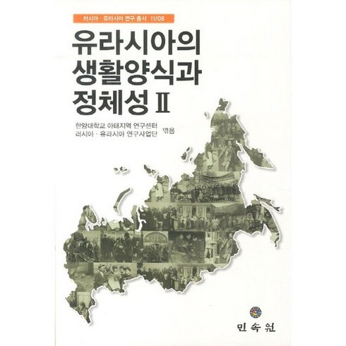 유라시아의 생활양식과 정체성 2, 민속원, 한양대학교 아태지역 연구센터 러시아유라시아연구사업단 저