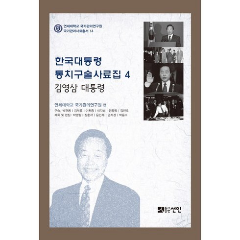 한국대통령 통치구술사료집 4: 김영삼 대통령, 선인, 연세대학교 국가관리연구원 편