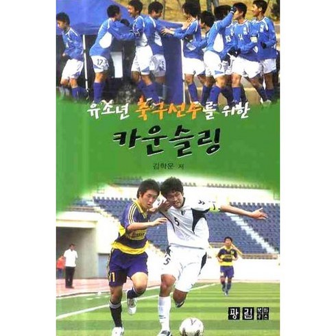 유소년 축구선수를 위한 카운슬링, 광림북하우스